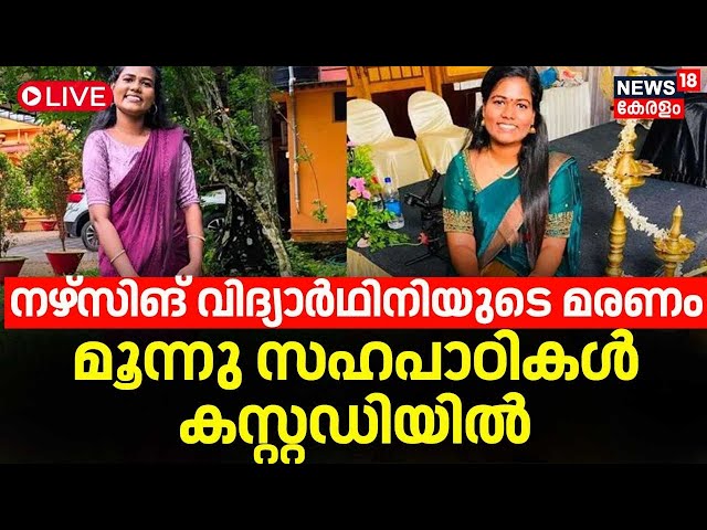 LIVE | നഴ്സിംഗ് വിദ്യാർഥിനിയുടെ മരണത്തിൽ മൂന്നു സഹപാഠികൾ കസ്റ്റഡിയിൽ | Nursing Student Death