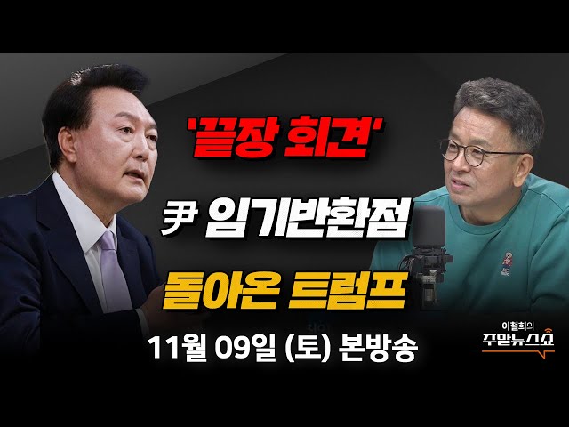 11/09(토) | 이철희의 주말뉴스쇼 | 곧 대통령 임기반환점, 10% 지지율 회복될까?(서정욱, 박성민, 최병천)|트럼프가 돌아온 후 움직인 세계 경제 지표는?(박정호 교수)