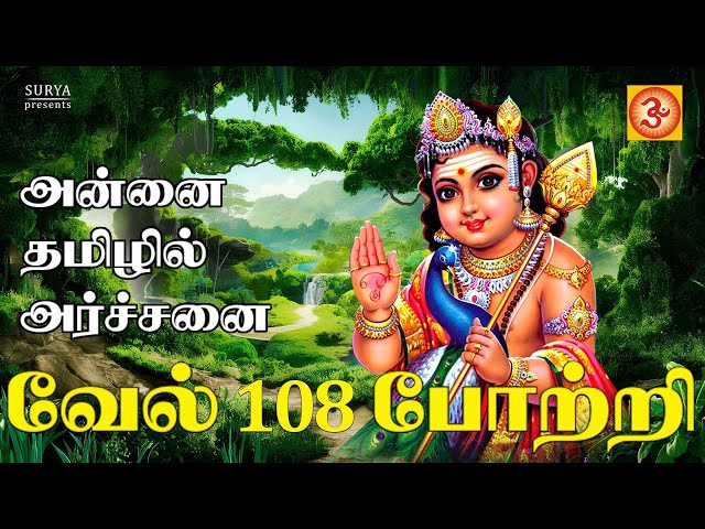 வேல் 108 போற்றி | Vel 108 Potri #devotional #tamil #murugansong  #subramanyamswami  #lyricsvideo