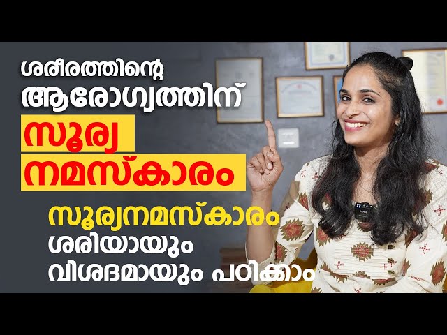 ശരീരത്തിന്റെ ആരോഗ്യം വർധിക്കാൻ ഈ സൂര്യ നമസ്കാരം ചെയ്താൽ മതി | Surya Namaskar Malayalam | Arogyam