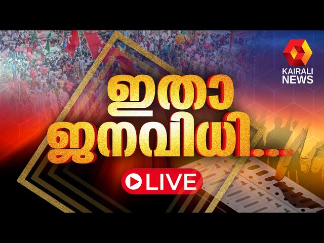 Kairali News Live | കൈരളി ന്യൂസ് ലൈവ് | Malayalam News Live | Palakkad bypoll Live Updates