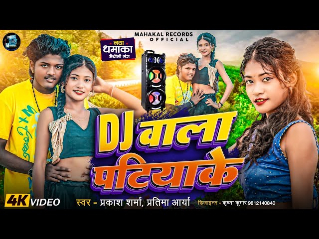 Dj वाला पटियाके | Prakash Sharma | Maithili Dj Song | Dj Song | Sannu Kumar Maithili Song 2024