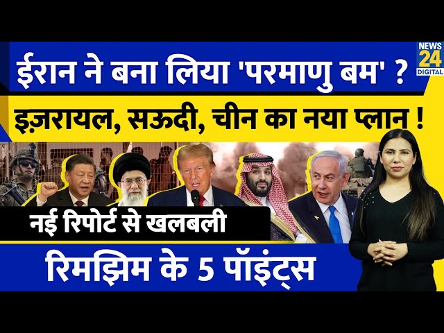 Iran Israel Hezbollah Update : Nuclear Deal पर Final Deal | US Saudi China | Rimjhim Ke 5 Points