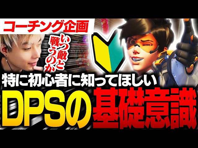 【解説】初心者が考えるべきDPSの基礎！OWに必須な『チームと戦う意識』を教えます！【オーバーウォッチ2 / OW2】