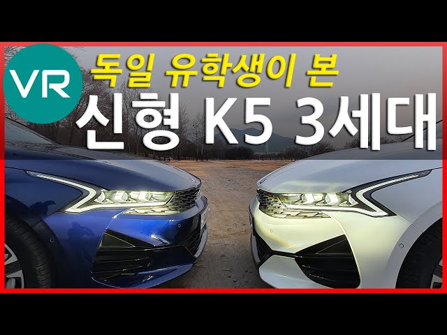 독일 자동차 유학생이 본 기아 K5 3세대 & 독일에서 기아자동차 입지는?