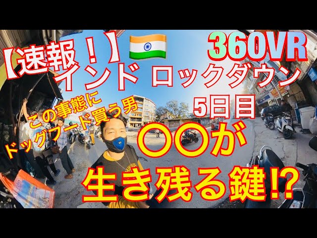 【超重要！】今すぐ《免疫制御状態》を解除せよ。3月26日インド街の様子 ロックダウン5日目〜天然塩とアーシング〜　#StayHome #WithMe #21日監禁