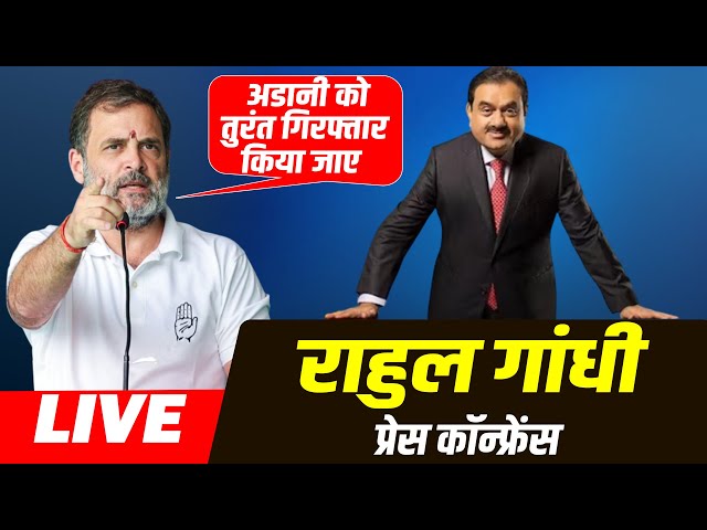 LIVE: Rahul Gandhi Press Conference | Adani indictment |Gautam Adani | U.S. prosecutors | Congress