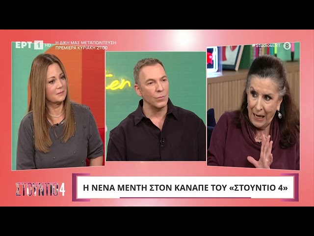 Νένα Μεντή: Βλέπω με πολλή πίκρα τις "Τρεις Χάριτες" | ΕΡΤ