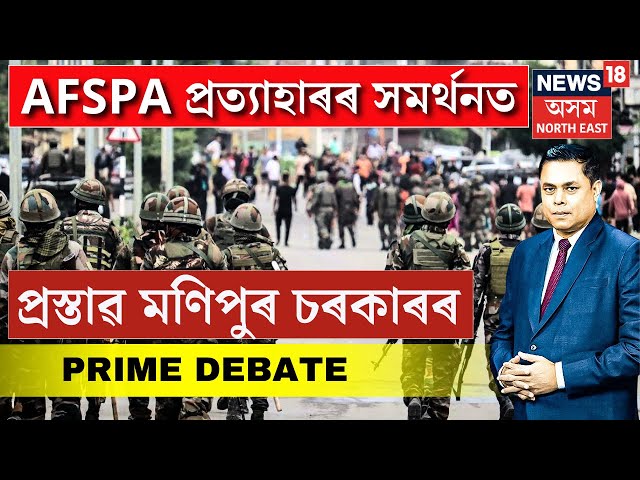 PRIME DEBATE : মণিপুৰৰ পৰা AFSPA প্ৰত্যাহাৰৰ সমৰ্থনত প্ৰস্তাৱ মণিপুৰ চৰকাৰৰ | Manipur Update