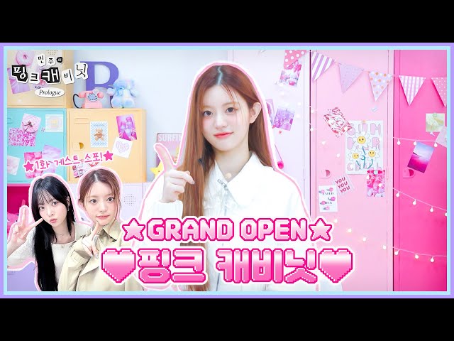 Welcome to Minju's pink cabinet 🤗 Looking for the MINJU's super real items •••🔍 | 민주의 핑크 캐비닛💝 EP. 0