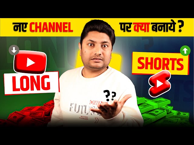 New चैनल पर Long Videos या Shorts क्या बनाना चाहिए | Shorts vs Long Video which is Best in 2025