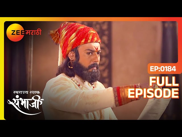 रायगडला धोका : काय असणार महाराजांची नवी युक्ती? | Swarajyarakshak Sambhaji | Full Ep 184