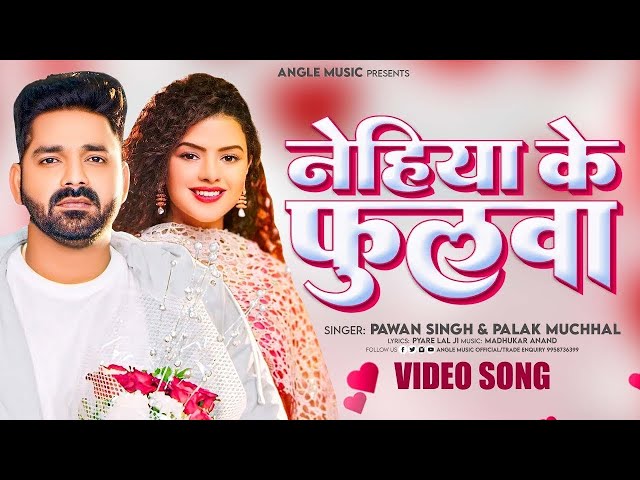 Nehiya Ke Phulwa | #Pawan Singh | नेहिया के फुलवा | Madhu Sharma | Bhojpuri Viral Song