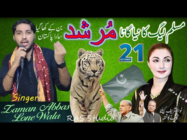 Murshad Ban Ke Khagya Ayn Sare Pakistan Nu | PMLn Song | Singer Zaman Abbas Loone Wala | Ras Studio