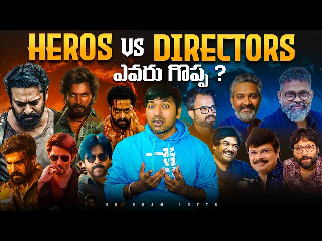 Hero's vs Directors ఎవరు గొప్ప ? |  Movies | Interesting Facts | Telugu Facts | V R Raja Facts