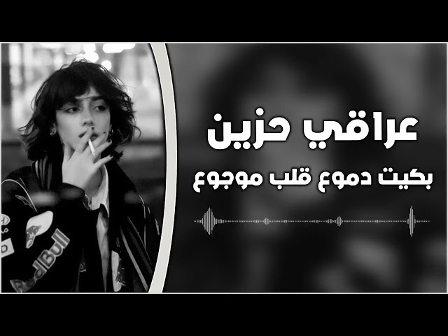 عراقي حزين  - بكيت دموع قلب موجوع | مطلوبه اكثر شيء