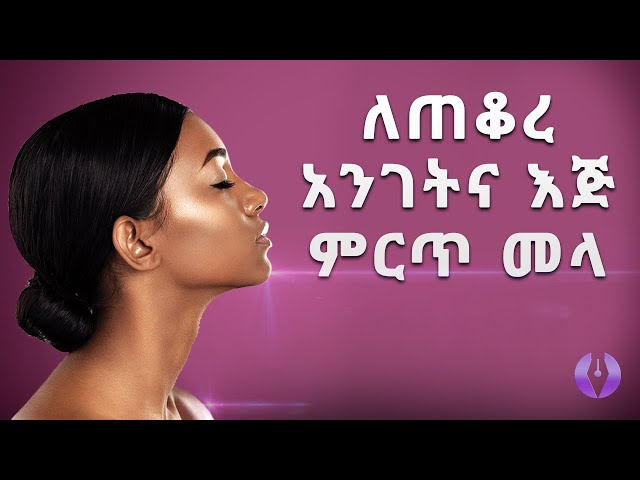 ለጠቆረ አንገትና እጅ ምርጥ መላ | How To Get Rid of Dark Neck (in Amharic) | Ethiopia