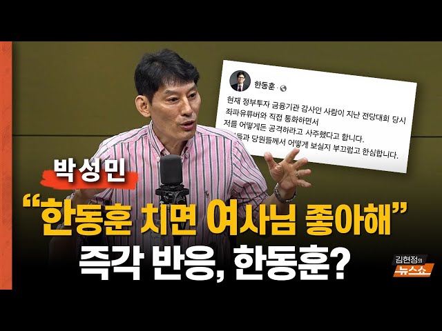 [일타 박성민] 김대남 녹취록 “한동훈 치면 여사님 좋아해”에 즉각 반응한 한동훈, 왜?