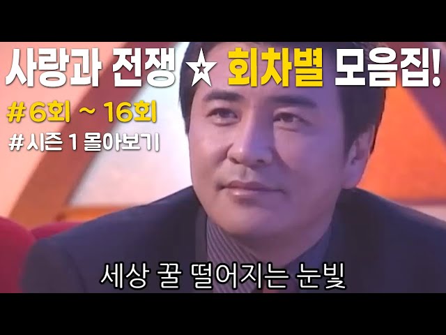 [사랑과 전쟁☆정주행하긔] 시즌1 006~016화 | KBS