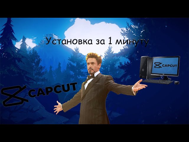 Установка CapCut на ПК | Установка русского языка | Обучение CapCut | Установка за 1 минуту!