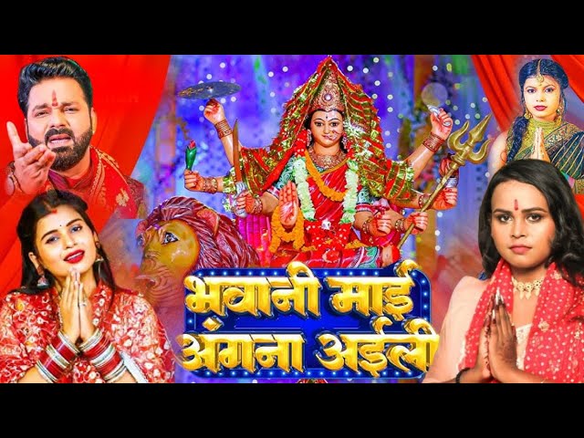 Navratri Bhakti Song 2023 New Devi Geet | नवरात्रि स्पॆशल गीत🌹Bhojpuri Devi Geet Bhajan