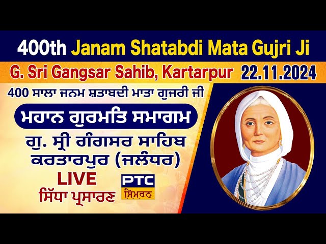 Gurmat Samagam LIVE from G. Gangsar Sahib (Kartarpur), 400 ਸਾਲਾ ਜਨਮ ਸ਼ਤਾਬਦੀ ਮਾਤਾ ਗੁਜਰੀ ਜੀ, 22.11.2024