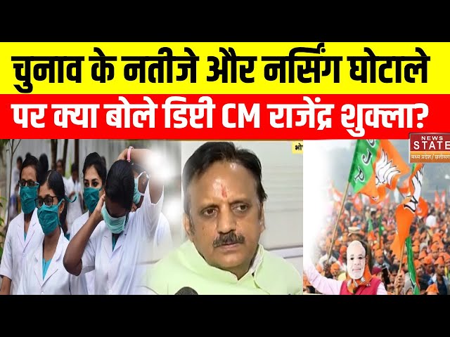 MP Deputy CM Exclusive: नर्सिंग घोटाले और  चुनाव के नतीजों पर क्या बोल गए डिप्टी CM Rajendra Shukla?