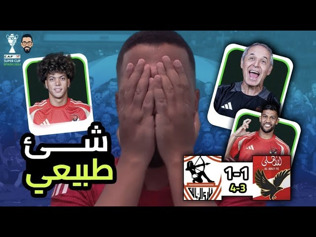 الزمالك يفوز على الأهلي ويتوج بالسوبر الافريقي  بركلات الترجيح فى السعودية .. شئ طبيعي جداً