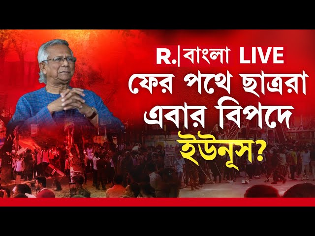 Muhammad Yunus-Bangladesh | ফের ছাত্রবিক্ষোভে উত্তাল বাংলাদেশের ঢাকা।  এবার বিপদে ইউনূস?