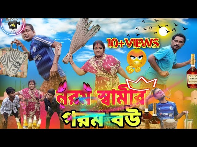 🥴নরম স্বামীর গরম বউ 🥹||Bengali Comedy video 😂||Bangla natok||Bangla Binadan