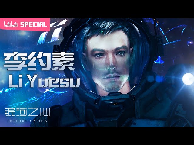 【ENGSUB】🛰️🌠Writing the epic of humanity in the Milky Way "Foreordination”Li Yuesu SP