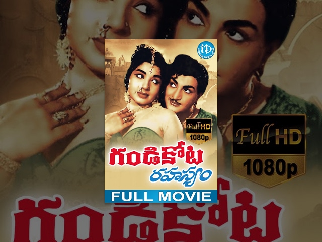 Gandikota Rahasyam Full Movie | NTR, Jaya Lalitha, Devika | B Vithalacharya | T V Raju