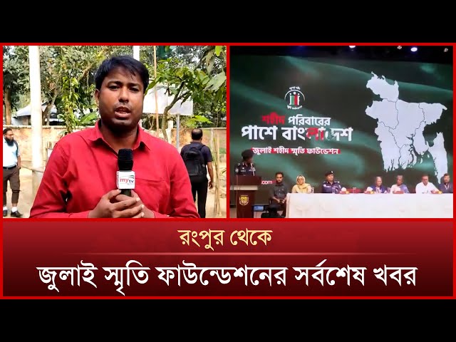 রংপুর থেকে জুলাই স্মৃতি ফাউন্ডেশনের সর্বশেষ খবর | Mytv News