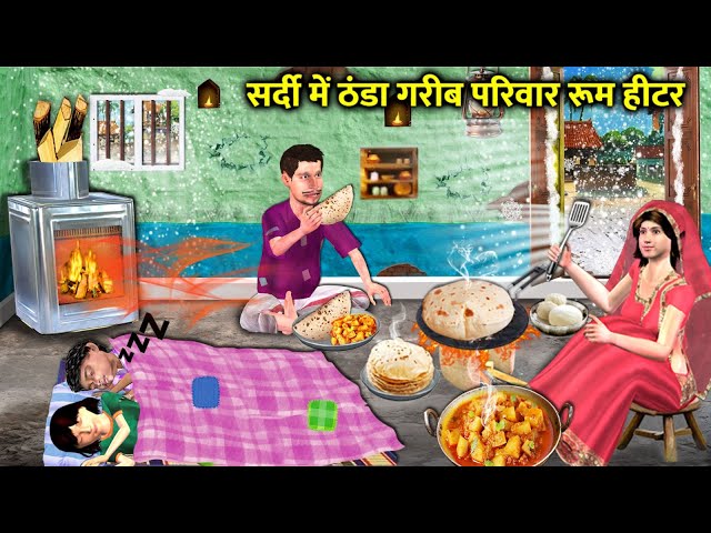 Sardi Mein Thanda Garib Pariwar Ka Room Heater Hindi Kahaniya Hindi Stories Hindi Moral Stories