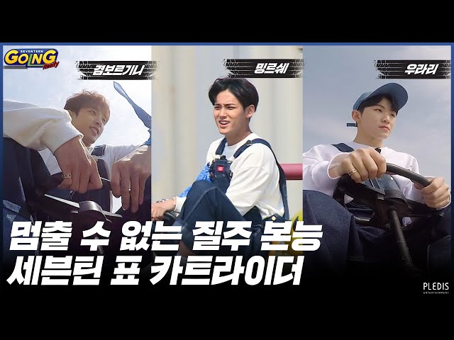 [GOING SEVENTEEN 2020] EP.21 네발라이더 #1 (Four Wheeled Rider #1)