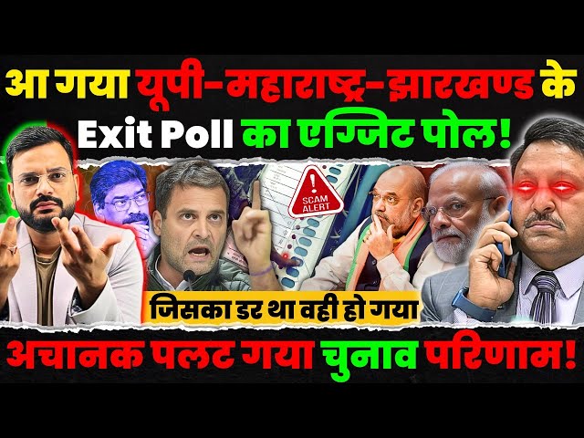 Maharashtra & Jharkhand exit Poll : सामने आई गज़ब की रिपोर्ट, पलट गई पूरी कहानी! Election result