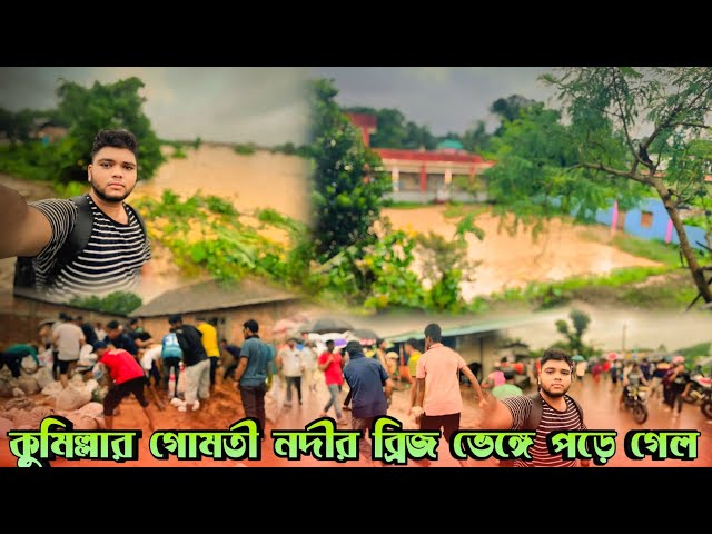 কুমিল্লার গোমতী নদী ব্রিজ ভেঙ্গে পড়ে গেল | গোমতী নদীর অবস্থা ভয়াবহ