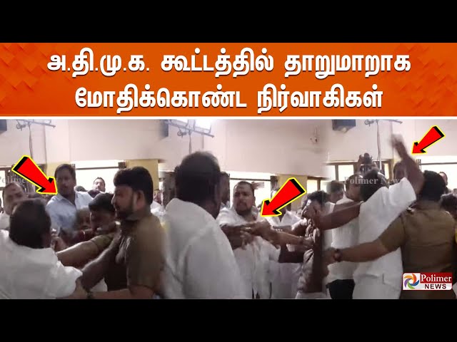 🔴LIVE: அ.தி.மு.க. கள ஆய்வு கூட்டத்தில் நிர்வாகிகள் இடையே மோதல்  | POLIMERNEWS