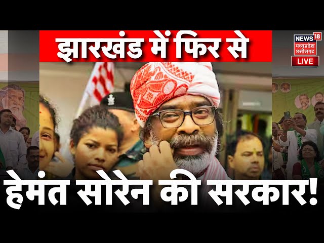 Jharkhand Election Exit Polls Live : झारखंड में फिर से बन रही Hemant Soren सरकार? | JMM Vs BJP