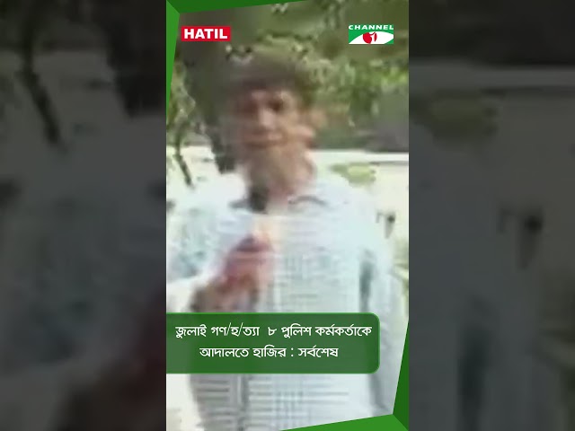 জুলাই গণ/হ/ত্যা  ৮ পুলিশ কর্মকর্তাকে আদালতে হাজির : সর্বশেষ || Channel i News