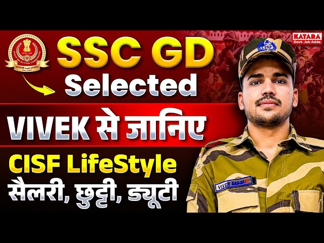 SSC GD Selected Vivek Dagur से जानिए CISF Life Style, Salary, Duty Etc. || Katara Academy Selections