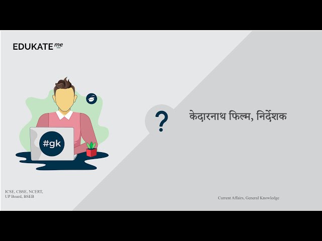 केदारनाथ फिल्म के निर्देशक कौन है? #UPSC #GK www.edukate.me #gkinhindi #2022 #ssc 223078