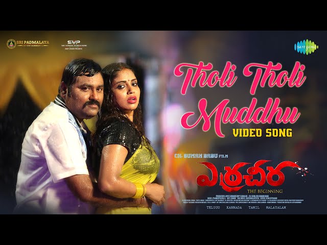 Tholi Tholi Muddhu - Video Song | Erracheera | Sri Ram, Suman Babu |Ch.Suman Babu |Pramod Pulligilla