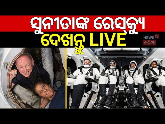 Sunita Williams Rescue Video | ସୁନୀତାଙ୍କ ରେସକ୍ୟୁ, ଦେଖନ୍ତୁ Live | Elon Musk Launches Mission | N18G