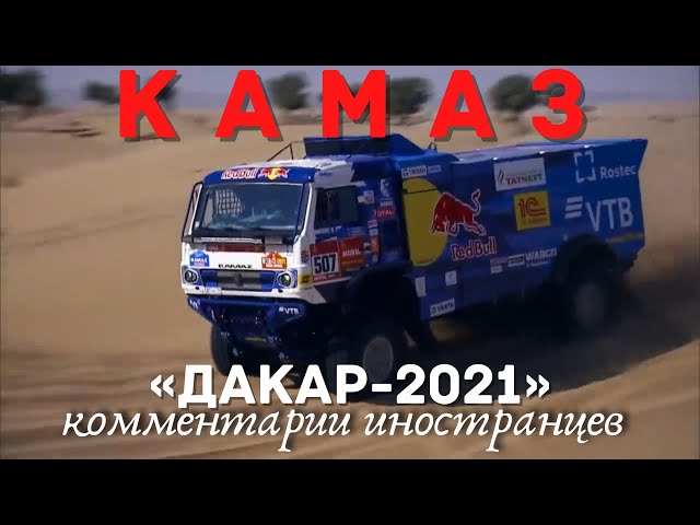 КАМАЗ - МАСТЕР «ДАКАР - 2021» | Комментарии иностранцев