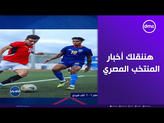 خطوة بخطوة هننقلك أخبار المنتخب المصري بعد التعادل مع كاب فيردي.. مع المنسق الإعلامي للمنتخب