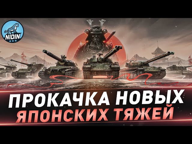 Прокачка новых японских тяжей ● "Chi-He" и затем "Mitsu 108"