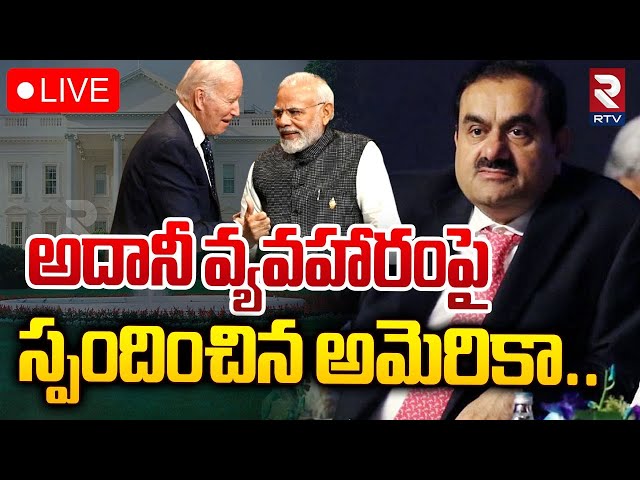 అదానీ వ్యవహారంపై స్పందించిన అమెరికా🔴LIVE : America Reaction On Adani controversy | Donald Trump |RTV