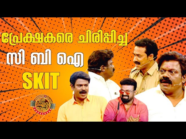 പ്രേക്ഷകരെ ചിരിപ്പിച്ച  സി ബി ഐ SKIT !