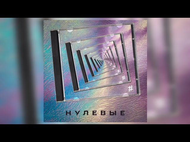 Tanir & Tyomcha - Нулевые | Премьера трека 2024